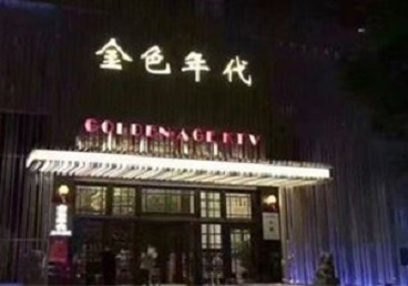 岗巴KTV陪唱男公关哪家最便宜-金色年代KTV便宜消费点评